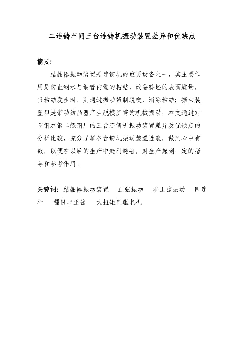 连铸各种振动装置的优缺点比较.docx_第1页