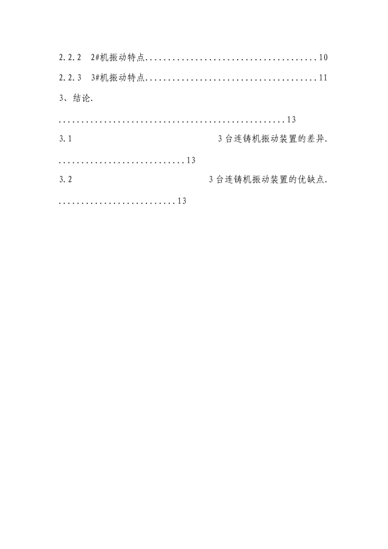 连铸各种振动装置的优缺点比较.docx_第3页