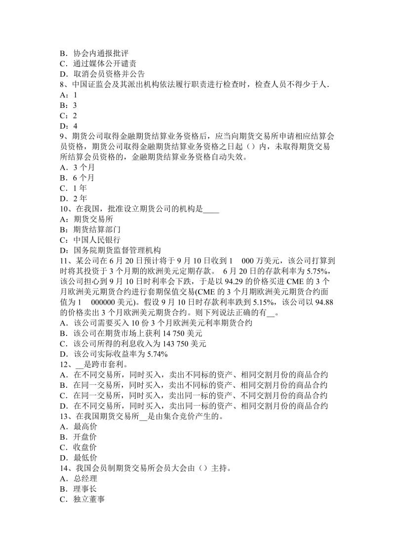 2016年上海《期货法律法规》学习方法：期货交易管理条例考试题.doc_第2页