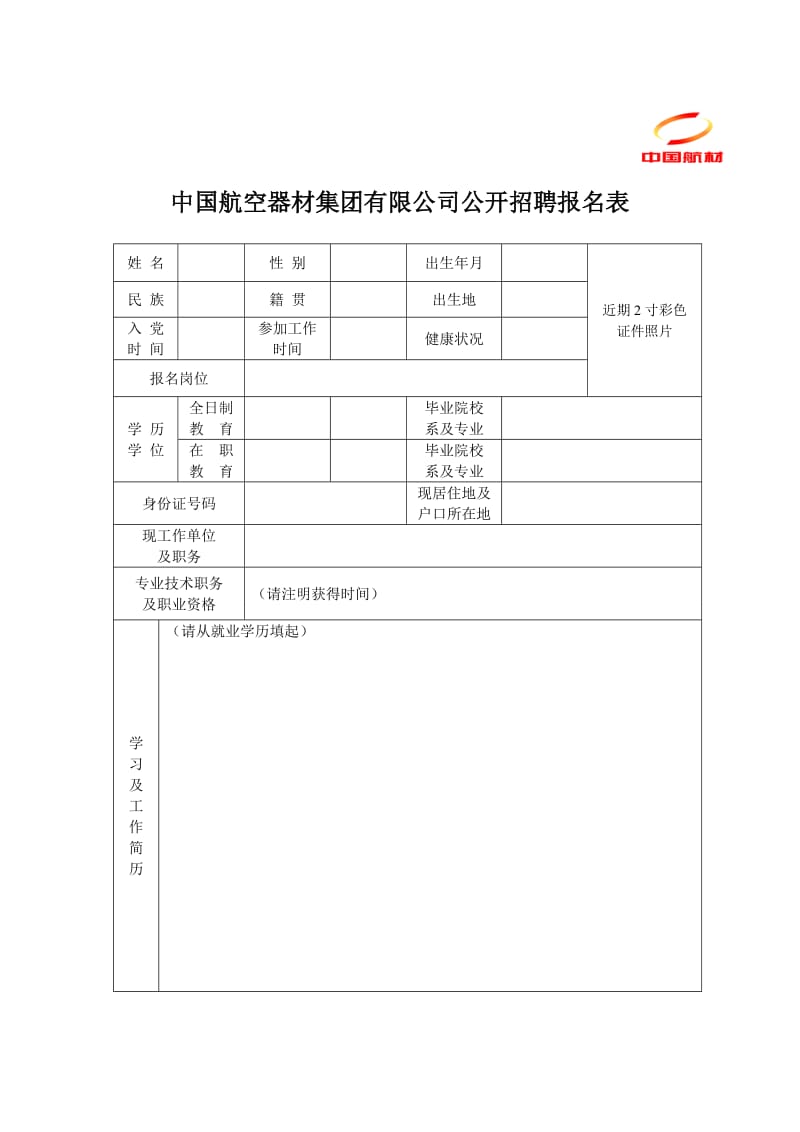 中国航空器材集团有限公司公开招聘报名表.doc_第1页