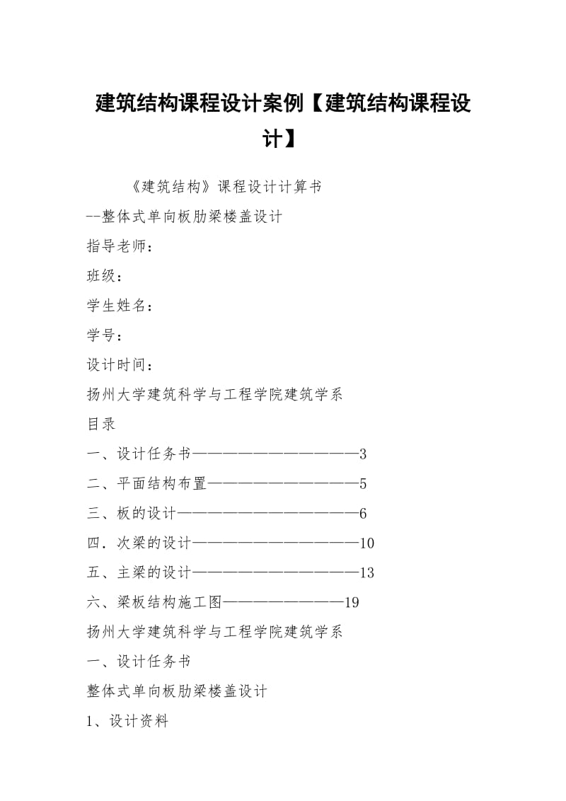 建筑结构课程设计案例【建筑结构课程设计】.docx_第1页