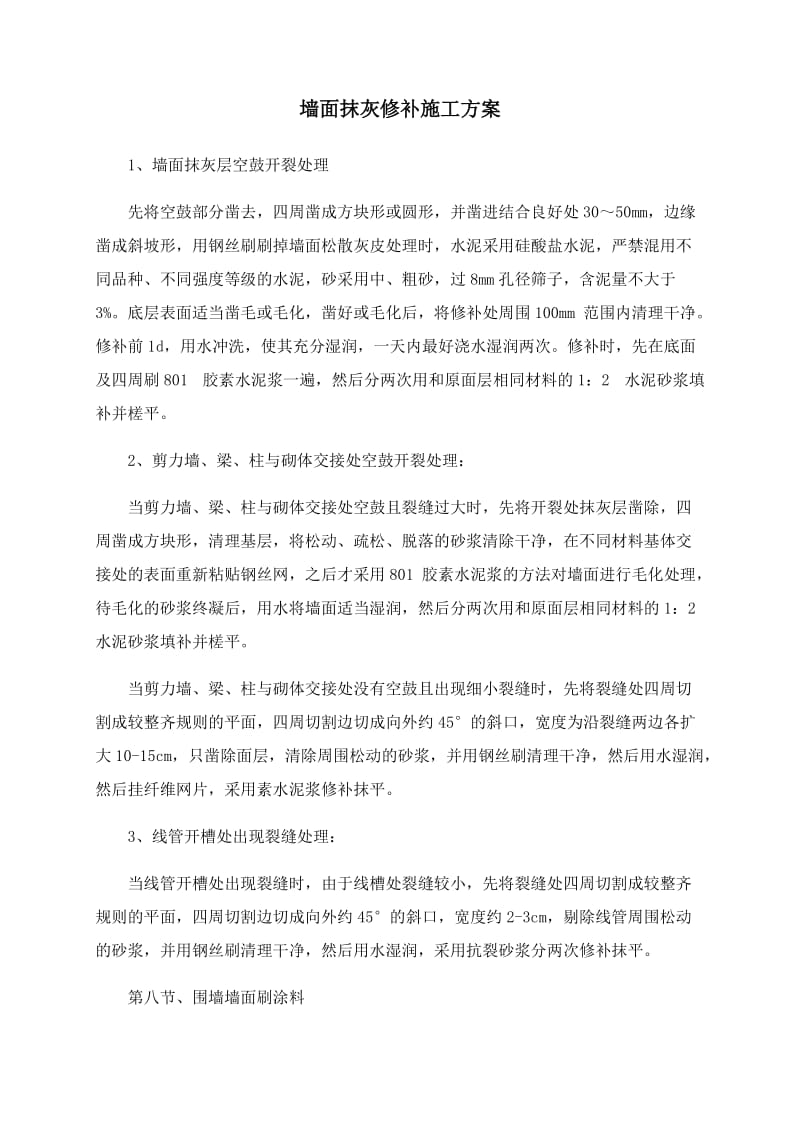 墙面抹灰修补施工方案.doc_第1页