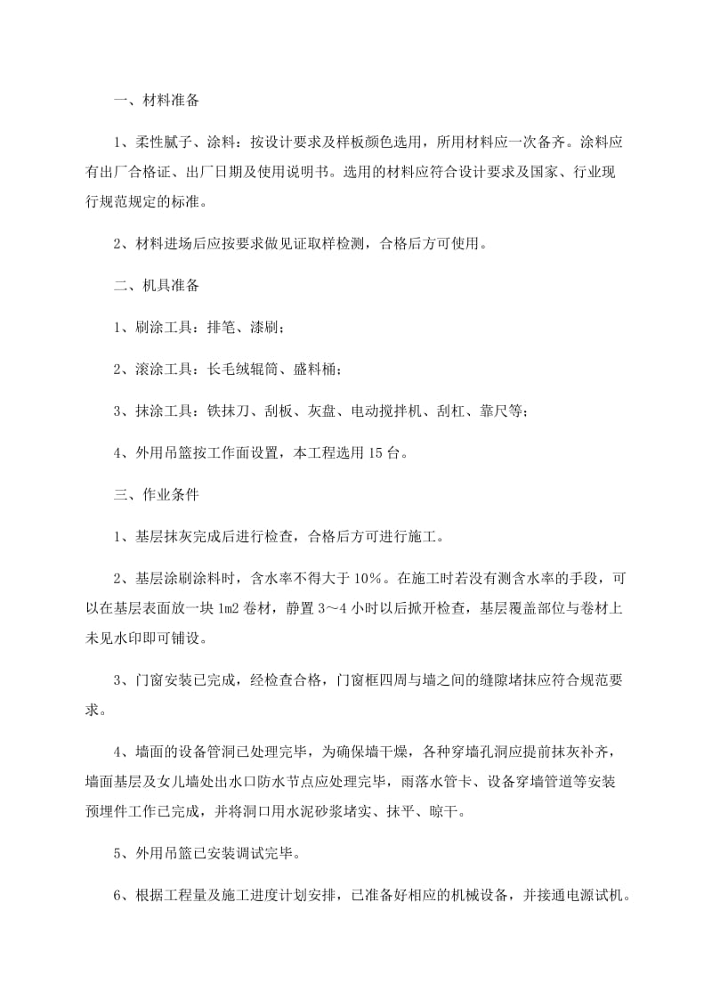 墙面抹灰修补施工方案.doc_第2页