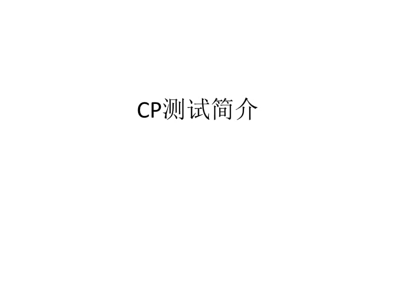 CP测试简单介绍.ppt_第1页