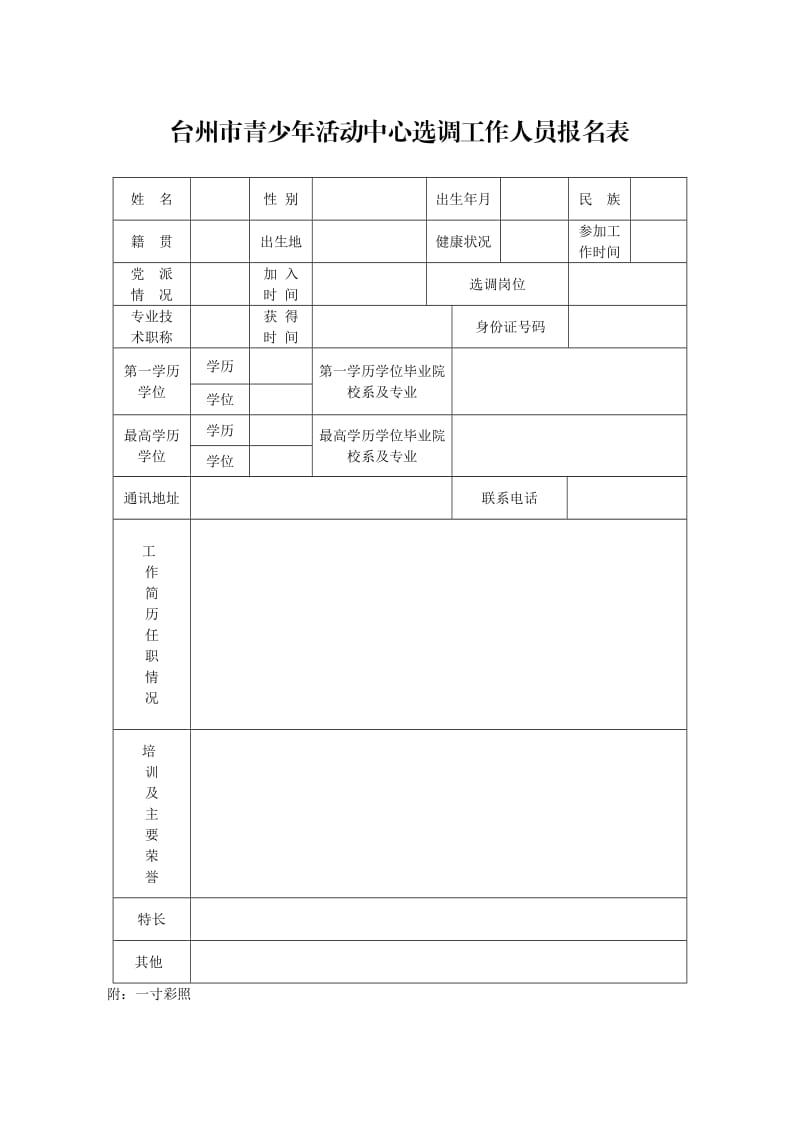 台州青少年活动中心选调工作人员报名表.doc_第1页