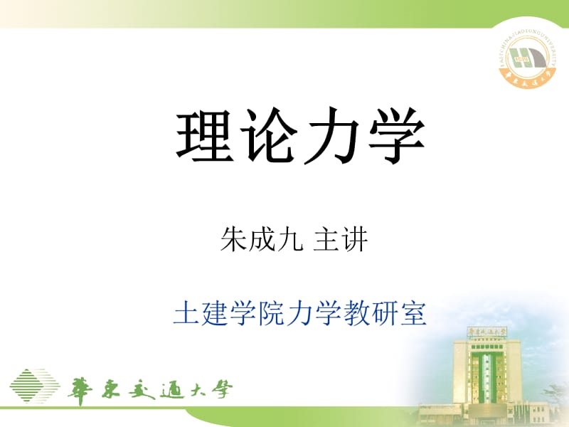 静力学~理论力学.ppt_第1页