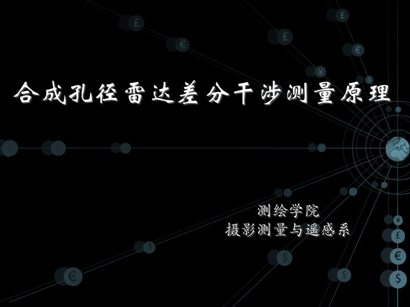 合成孔径雷达差分干涉测量.ppt_第1页