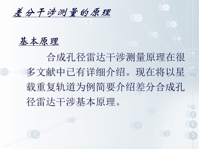 合成孔径雷达差分干涉测量.ppt_第3页