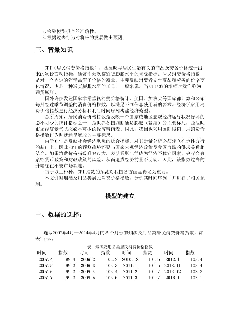 时间序列分析论文.doc_第2页