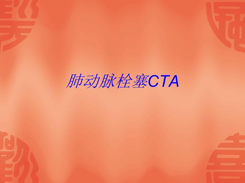 肺动脉栓塞CTA;.ppt_第1页