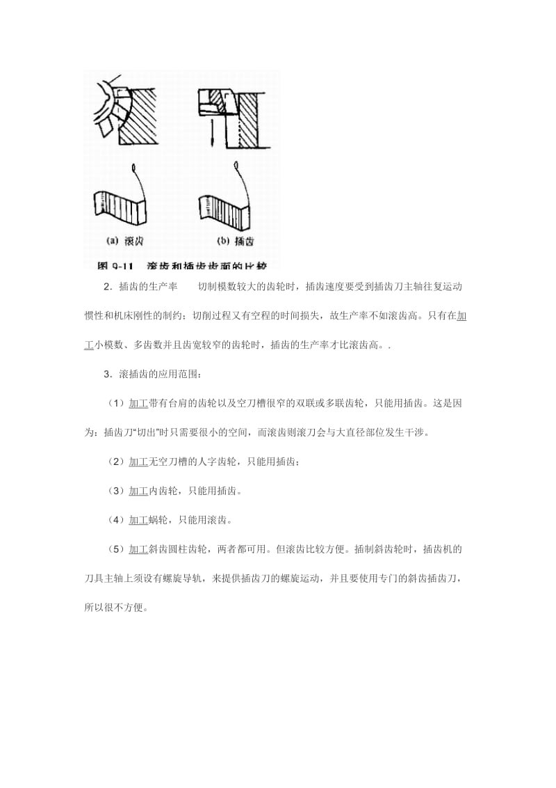 插齿加工工艺特点.doc_第2页