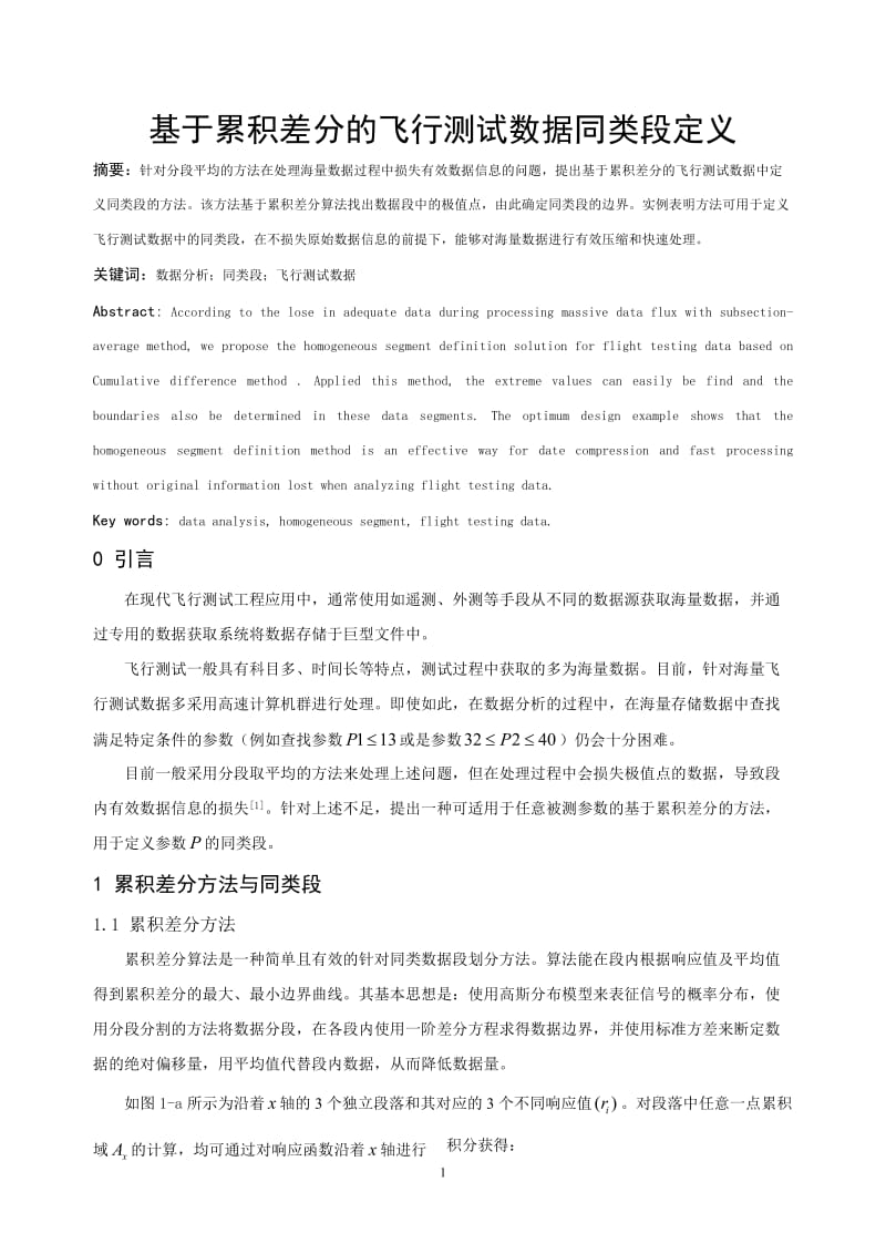 基于累积差分的飞行测试数据同类段定义.doc_第1页