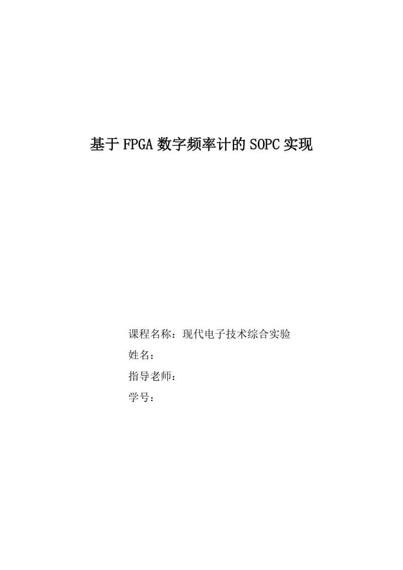 基于FPGA数字频率计的SOPC实现.doc_第1页