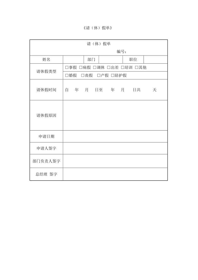 公司请(休)假单.doc_第1页