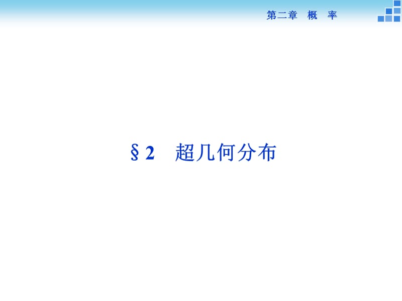 超几何分布超几何分布.ppt_第1页