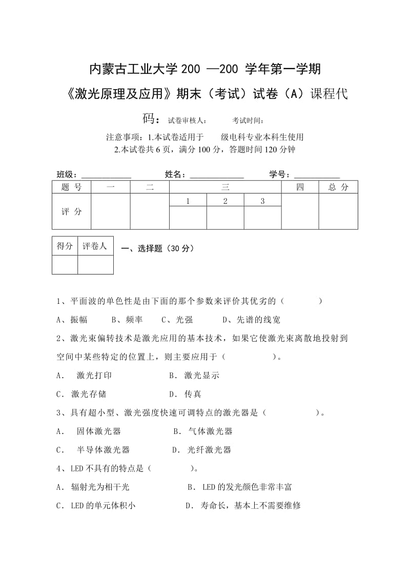 激光原理及应用考试卷.doc_第1页