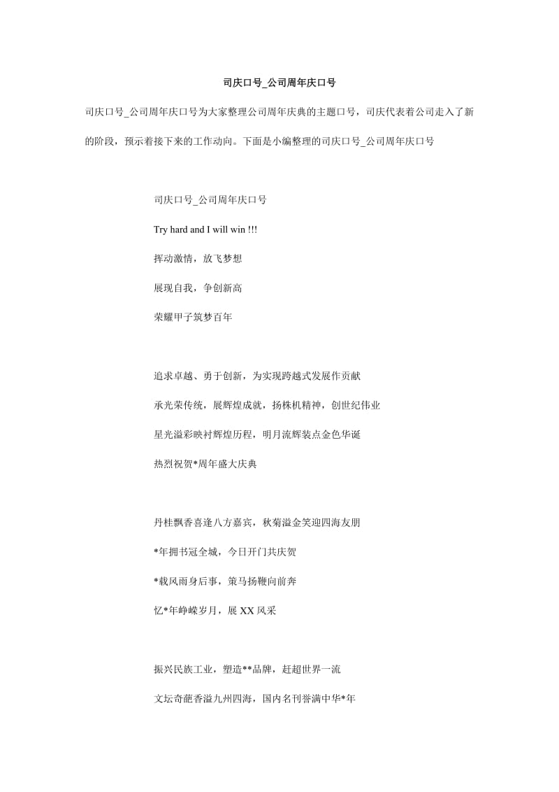 司庆口号_公司周年庆口号.doc_第1页