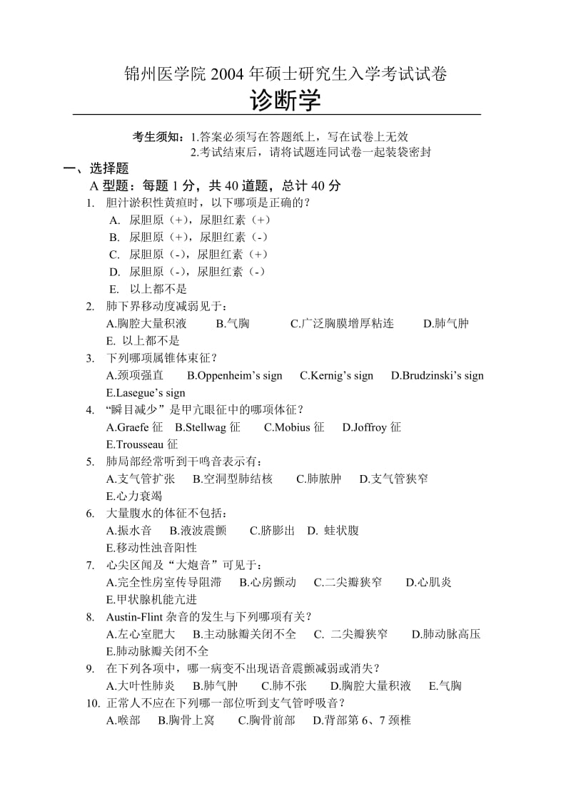 锦州医学院2004年硕士研究生入学考试试卷诊断学.doc_第1页