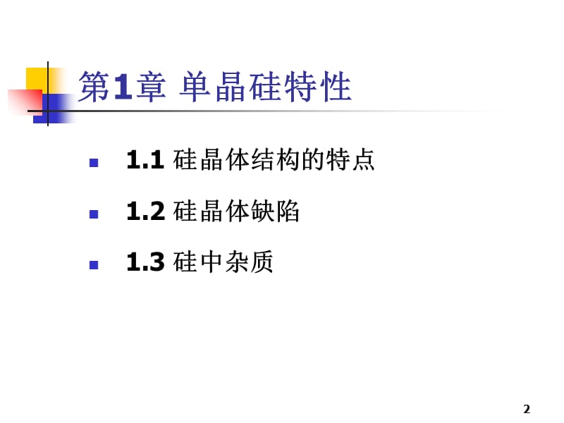 半导体工艺基础 单晶硅特性.ppt_第2页