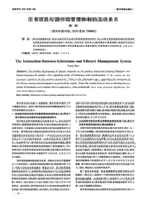 图书馆员与图书馆管理体制的互动关系.docx