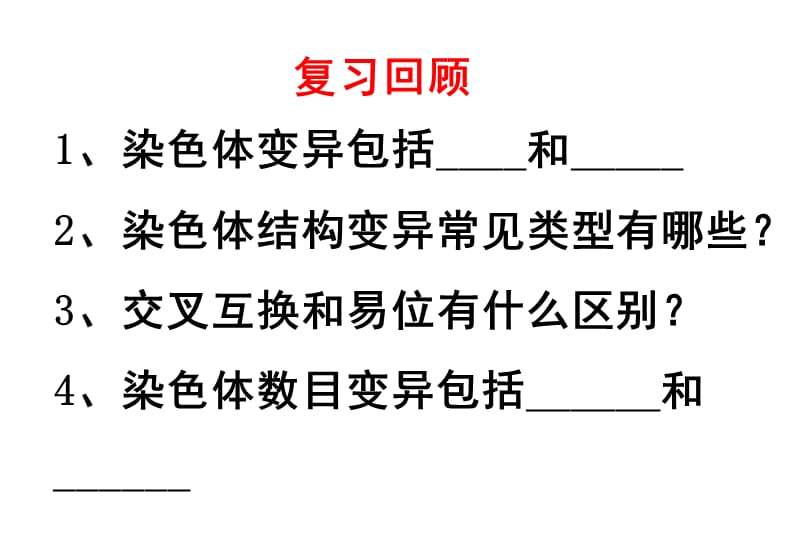 染色体变异(校优质课推选);.ppt_第1页