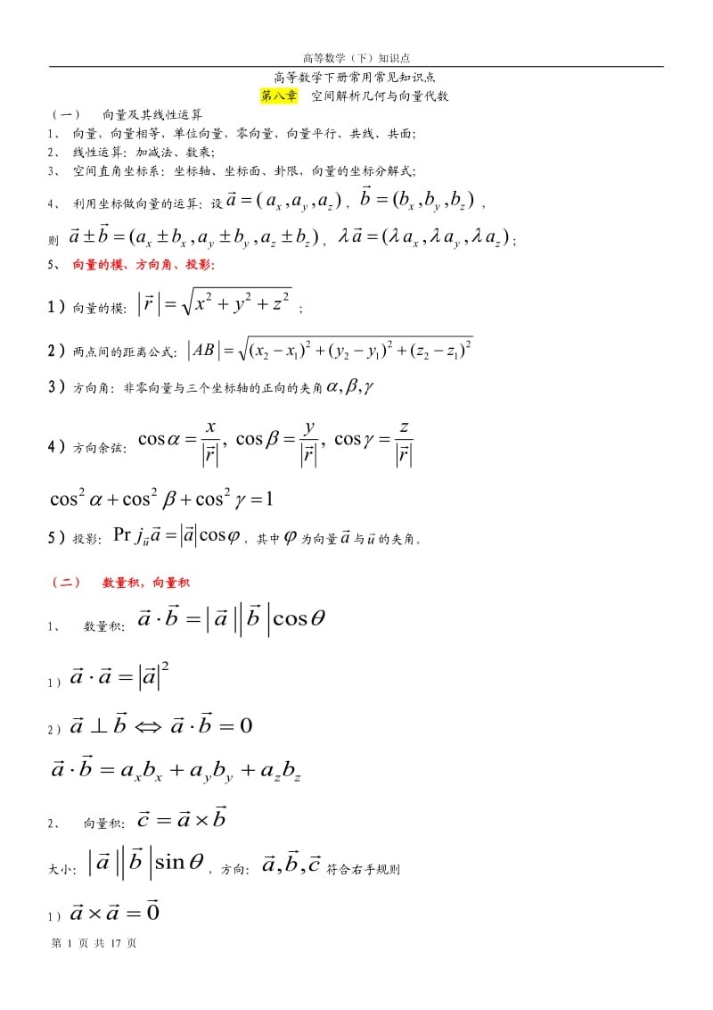 高数下册常用常见知识点;.docx_第1页