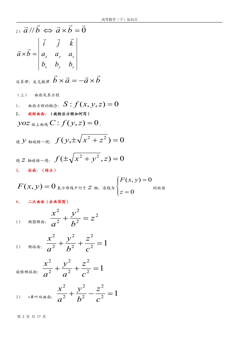 高数下册常用常见知识点;.docx_第2页