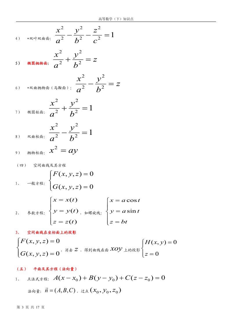 高数下册常用常见知识点;.docx_第3页