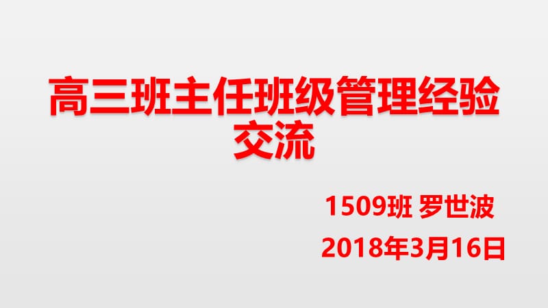 高三班主任班级管理经验交流;.ppt_第1页