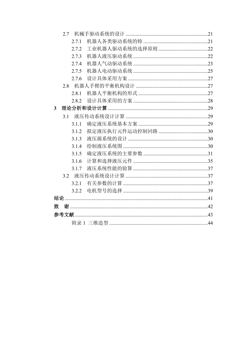 数控机床上下料机械手设计-包含三维设计.doc_第3页