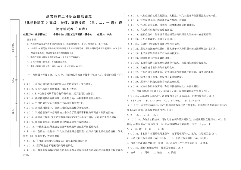 高级工理论考试试卷(C卷).doc_第1页