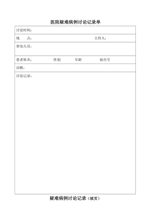 疑难病例讨论记录范本-2.doc