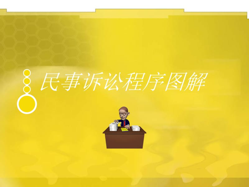 民事诉讼图解.ppt_第1页