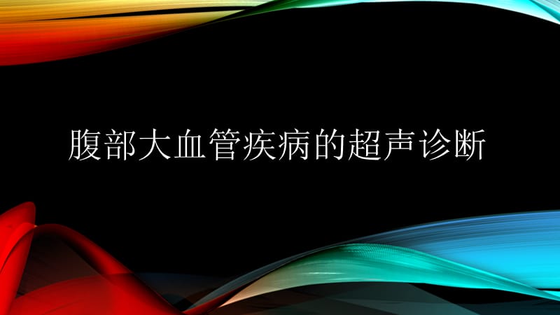 腹部血管疾病的超声诊断;.ppt_第1页