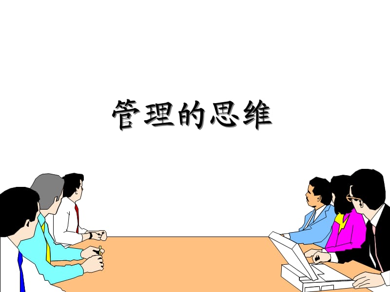 优秀管理者的思维.ppt_第1页