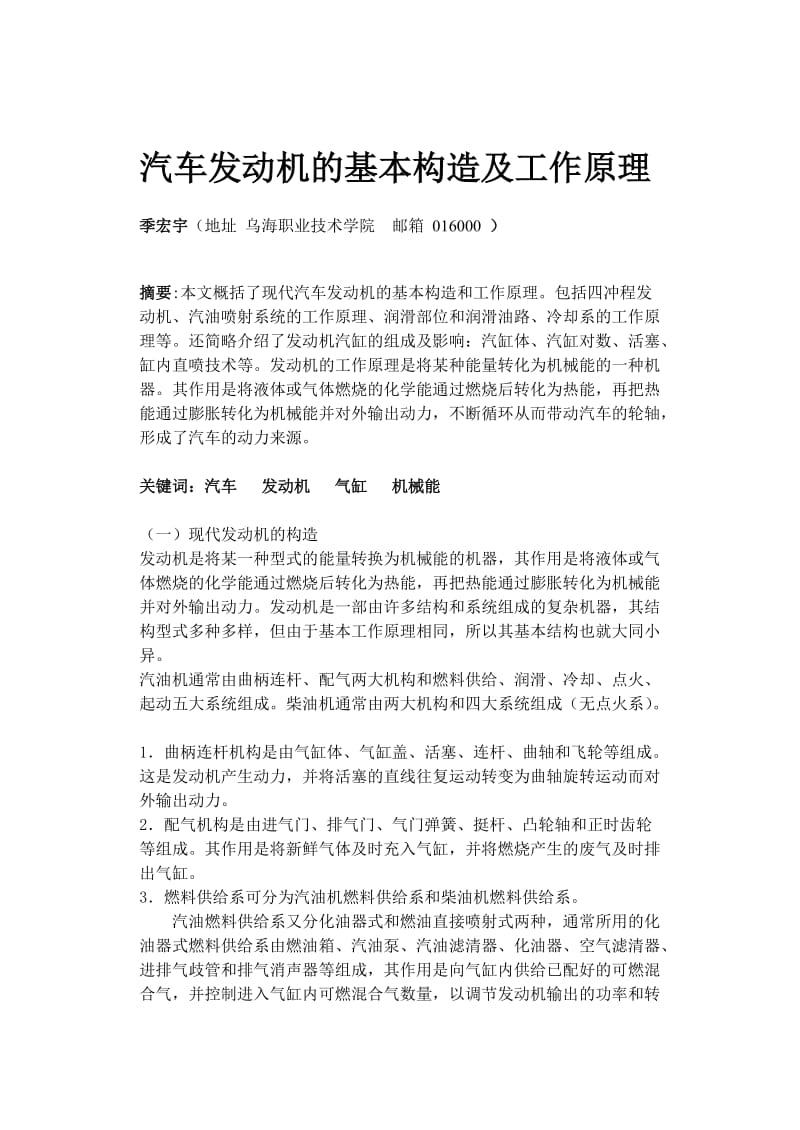 汽车发动机原理论文 汽车发动机的基本构造及工作原理.doc_第1页