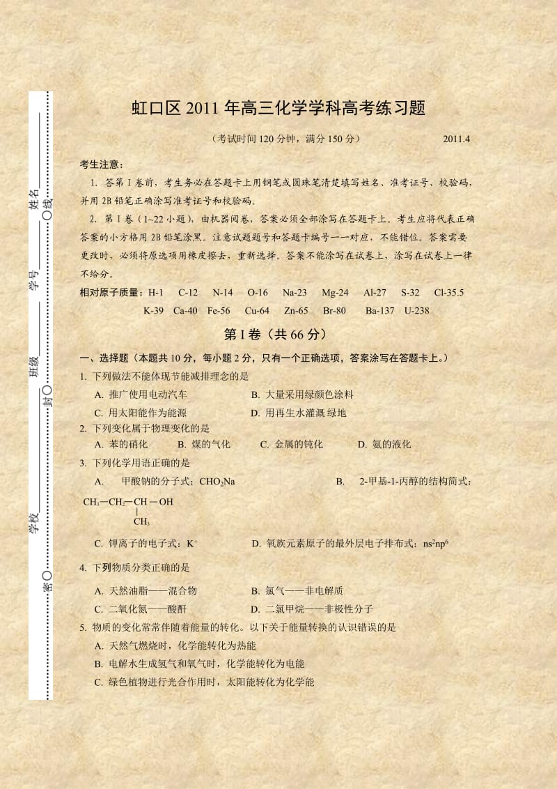 虹口区2011年高三化学学科高考练习题.doc_第1页