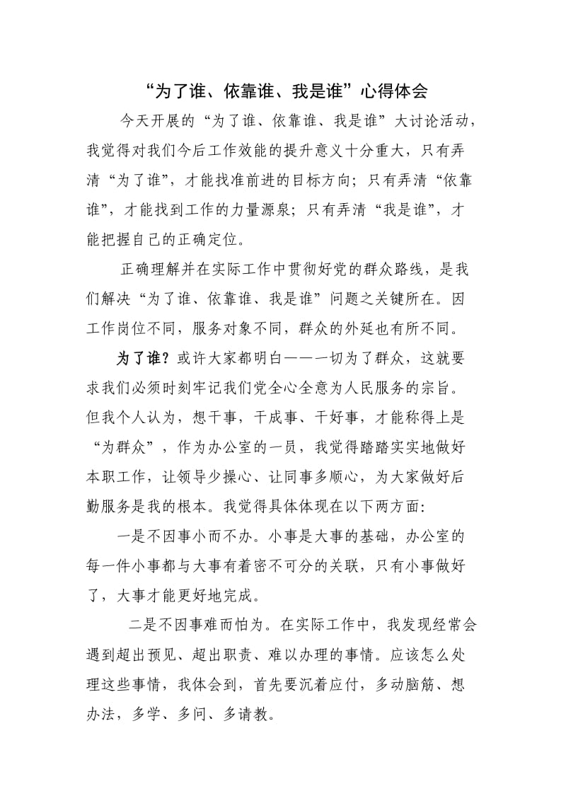 为了谁、依靠谁、我是谁大讨论发言稿.doc_第1页