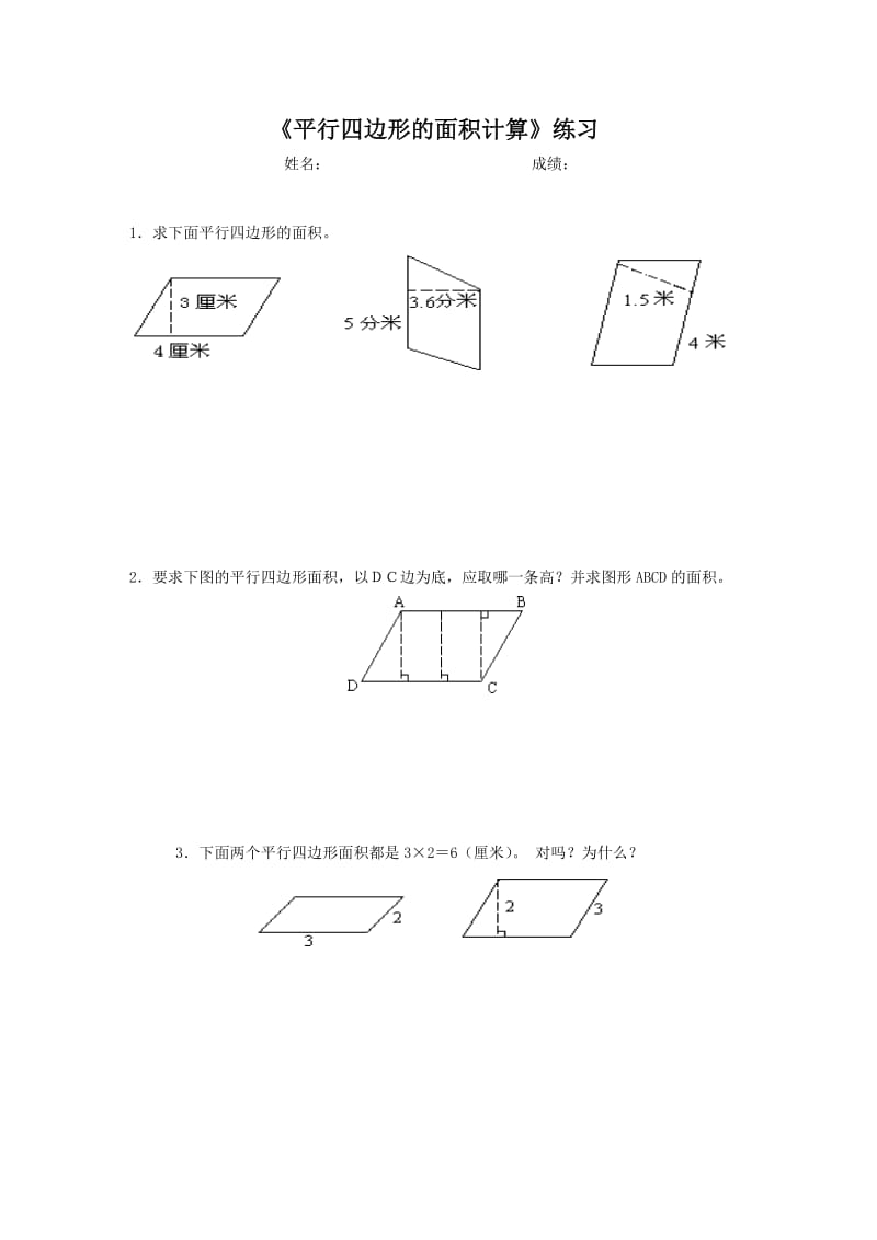 平行四边形面积练习题;.docx_第1页