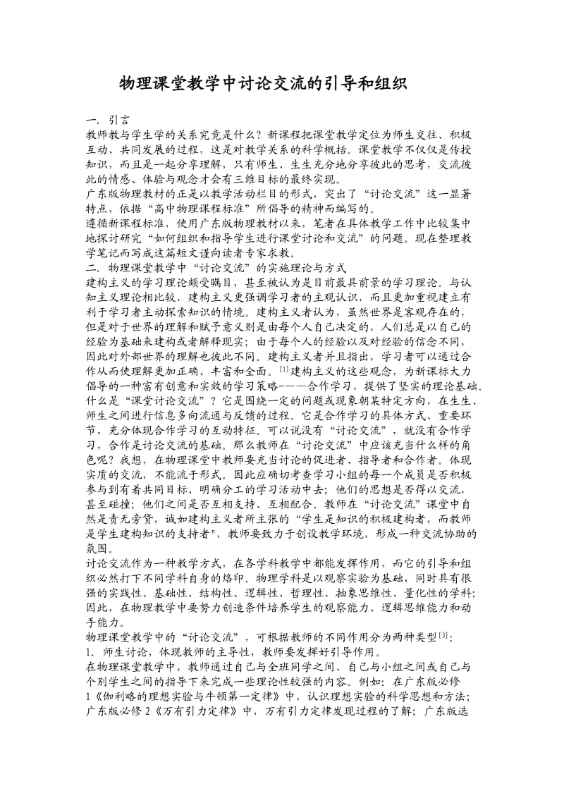 物理课堂教学中讨论交流的引导和组织.doc_第1页