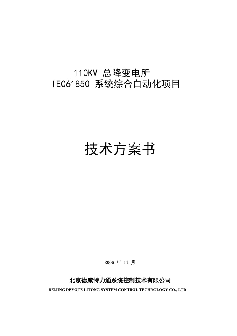 110KV变电站61850系统技术书.docx_第1页