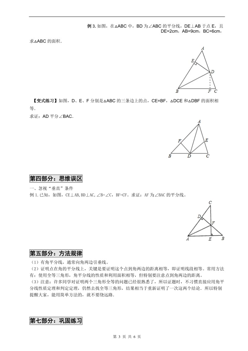 角平分线的性质定理和判定(经典).docx_第3页