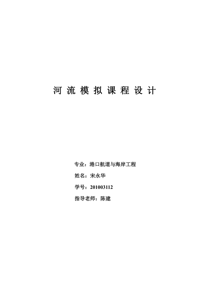 华北水利水电大学河流模拟课程设计.pdf_第1页