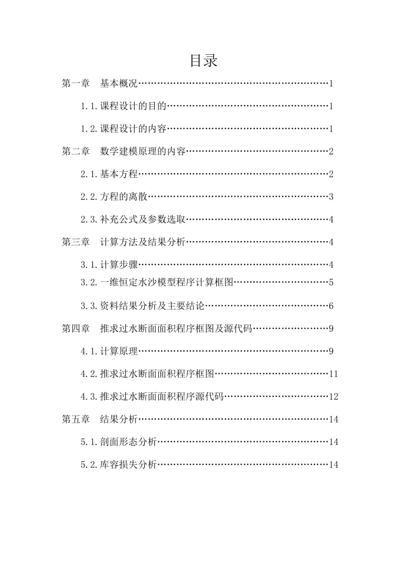 华北水利水电大学河流模拟课程设计.pdf_第2页