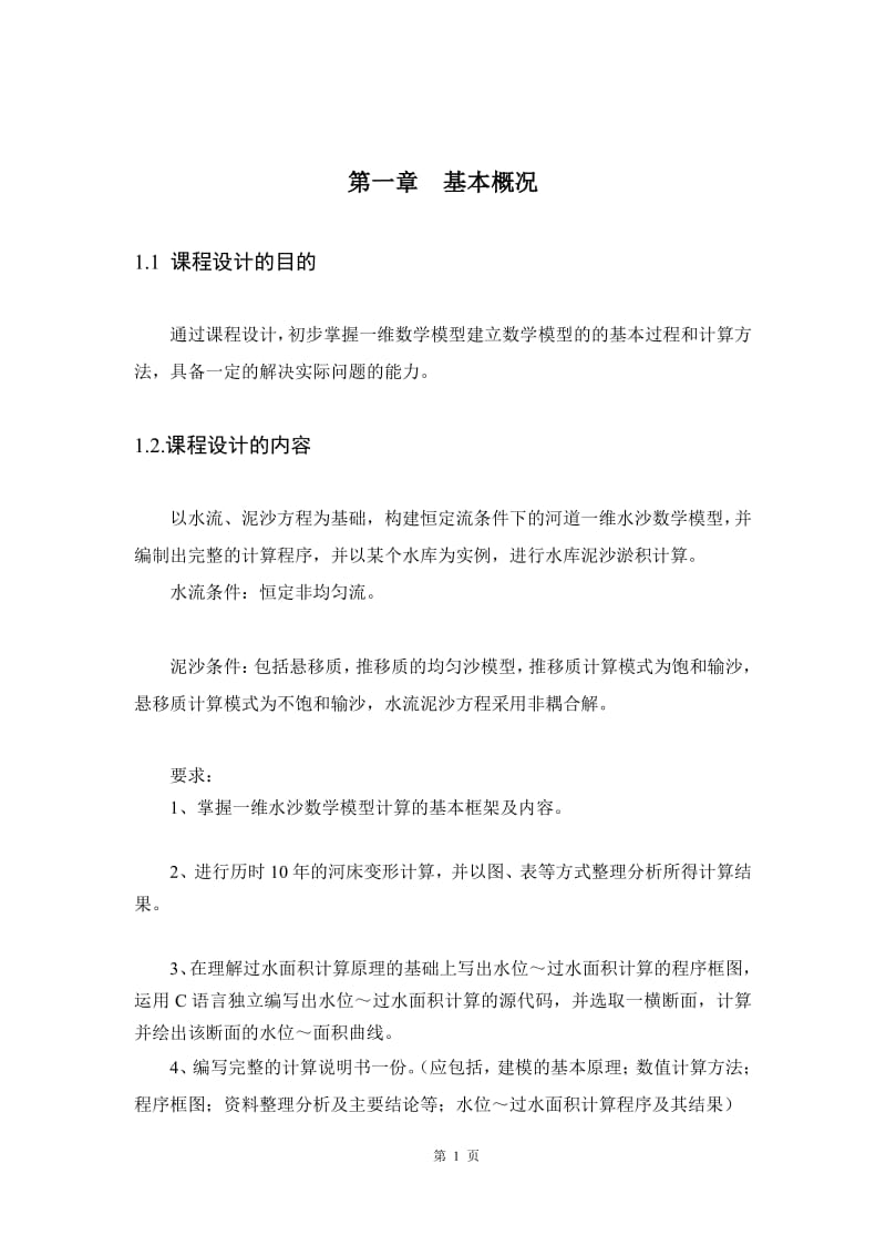 华北水利水电大学河流模拟课程设计.pdf_第3页