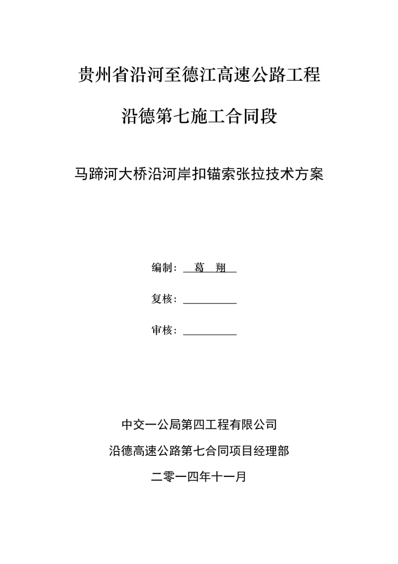 扣锚索张拉技术方案.doc_第1页