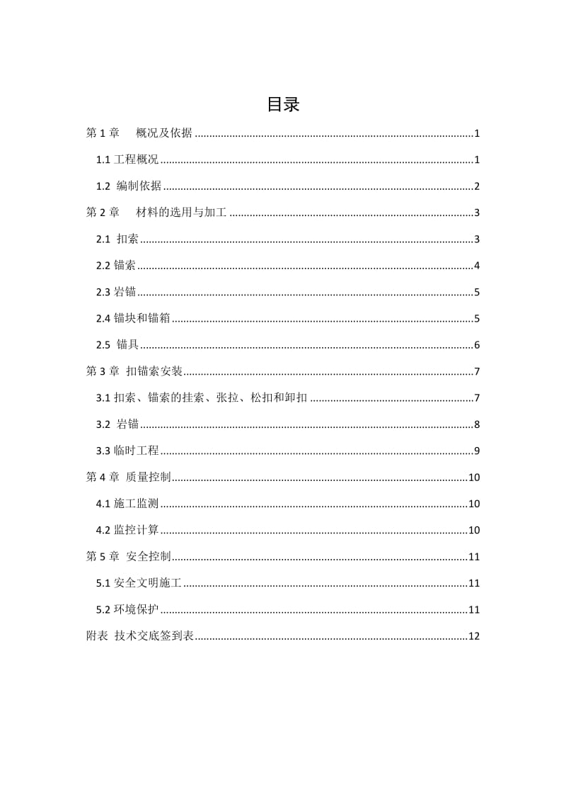 扣锚索张拉技术方案.doc_第2页