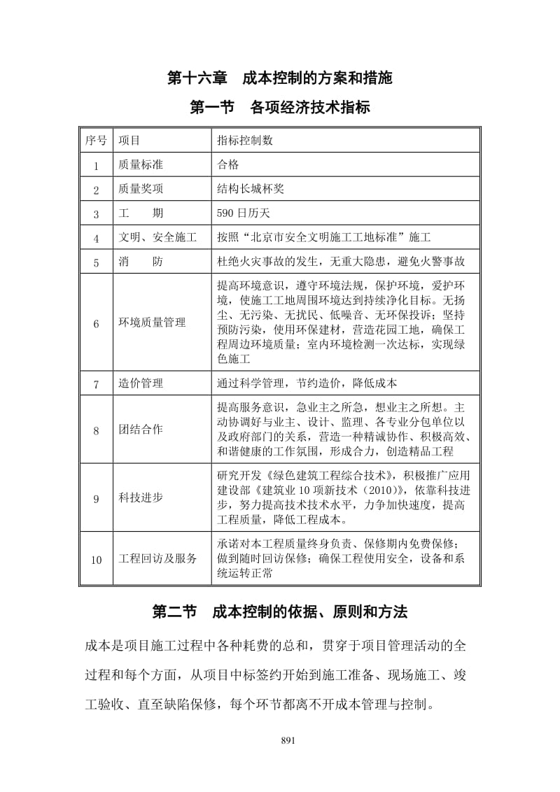 成本控制的方案和措施.docx_第1页