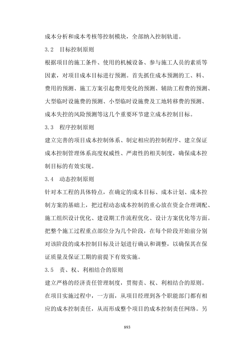 成本控制的方案和措施.docx_第3页