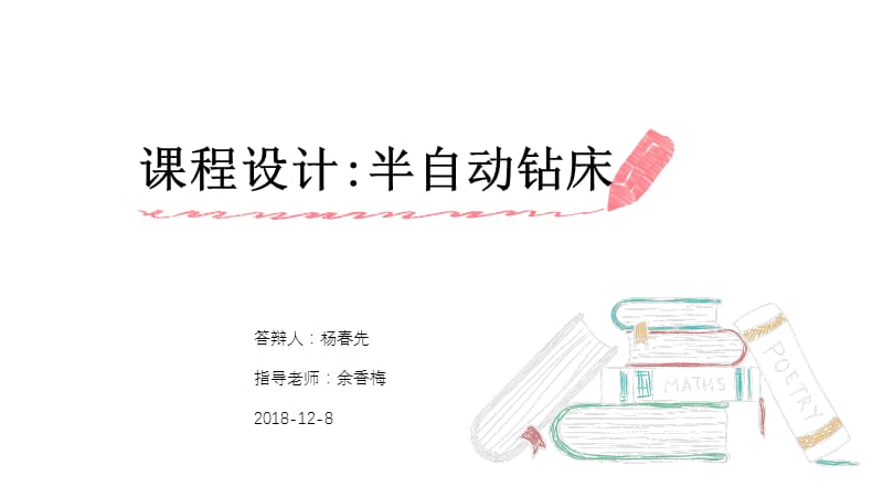 半自动钻床.ppt_第1页